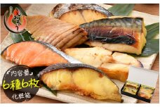 [053-a018]  ＜数量限定＞ 「銀鱈」入り 西京漬け 6種セット 80g × 6切れ  美味しさそのまま プロトン凍結【 敦賀 塩荘 しおそう 贈り物 贈答 ギフト お歳暮 総菜 惣菜 おかず 簡単 時短 焼き魚 漬け 西京漬け 家族 冷凍 個包装 セット 詰め合わせ のし対応 化粧箱入り 小分け お取り寄せ 】