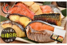 [053-a019]  ＜数量限定＞ 「銀鱈」入り 漬け魚 8種セット 80g × 8切れ  美味しさそのまま プロトン凍結【 敦賀 塩荘 しおそう 贈り物 贈答 ギフト お歳暮 総菜 惣菜 おかず 簡単 時短 焼き魚 漬け 西京漬け 家族 冷凍 個包装 セット 詰め合わせ のし対応 化粧箱入り 小分け お取り寄せ お中元 プレゼント】