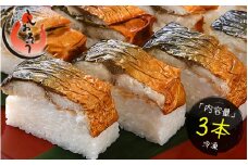 [053-a022]  福井名物 焼き鯖寿司3本セット 【敦賀 塩荘 しおそう 贈り物 贈答 ギフト 寿司 さばずし さば サバ 詰め合わせ 化粧箱 のし対応 】