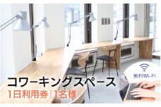 [070-a001] ワーケーション施設のコワーキングスペース1日利用券