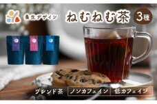 ブレンド茶 「ねむねむ茶 」3種 × 3パックセット（杜仲茶ブレンド、はぶ茶ブレンド、ほうじ茶ブレンド）【お茶 茶葉 飲料 茶 ブレンド】[072-a001_B] 
