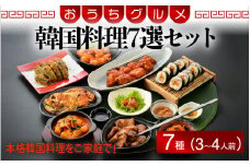 [058-b001] 韓国料理 7選セット（3〜4人前）サムギョプサル ヤンニョンチキン キンパ トッポギ エビヤンニョン 海鮮チヂミ キンマリ