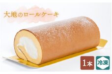 大地のロールケーキ × 1本 [016-a010] 【お菓子 洋菓子 スイーツ 冷凍 お中元 お歳暮 ギフト 贈り物 プレゼント】