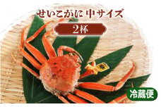 [076-c001] せいこがに 中サイズ × 2杯（茹で前150g～200g）【2024年11/11～12月中旬にて順次発送予定】【雌 ずわいがに カニ かに せこがに かにみそ】