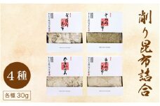 [006-a011_A] 削り昆布4種詰め合わせ　【昆布 こんぶ おぼろ とろろ うどん そば お中元 お歳暮 ギフト 贈り物 プレゼント】