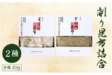 [006-a009_A] 削り昆布2種詰め合わせ　【昆布 こんぶ おぼろ とろろ うどん そば お中元 お歳暮 ギフト 贈り物 プレゼント】
