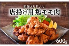 [058-a019] 明洞オリジナル！唐揚げ用鶏モモ肉 約600g