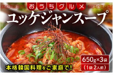 [058-a021] 韓国料理 ユッケジャンスープ 650g×3袋（1袋2人前）本格韓国料理をご家庭で！