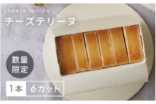 [078-a002] チーズテリーヌ 1本（6カット）【チーズケーキ チーズ お菓子 スイーツ 手土産 お中元 お歳暮 ギフト 贈り物 プレゼント】