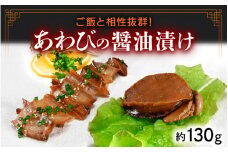 [058-a013] 韓国料理 あわびの醤油漬け（ジョンボクジャン）ご飯と相性抜群！