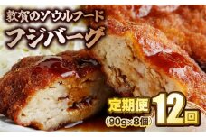 [051-k002] 定期便 ≪12ヶ月連続お届け≫ 敦賀のソウルフード フジバーグ 8個入