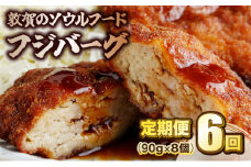 [051-f003] 定期便 ≪6ヶ月連続お届け≫ 敦賀のソウルフード フジバーグ 8個入