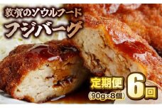 [051-t06-a002] 定期便 ≪6ヶ月連続お届け≫ 敦賀のソウルフード フジバーグ 8個入