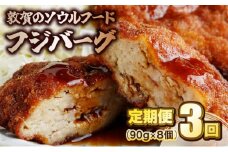 [051-c007] 定期便 ≪3ヶ月連続お届け≫ 敦賀のソウルフード フジバーグ 8個入
