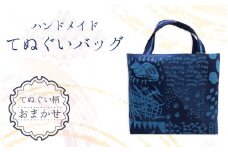 [073-c001] ハンドメイド てぬぐいバッグ　【オリジナルバッグ お中元 ギフト 贈り物 プレゼント】