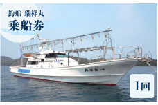 [077-d001] 釣船 瑞祥丸の乗船券（1回分）（夜のイカ釣り、日中のタイ釣り）