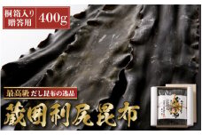 [006-d001_A] 木箱入長期熟成蔵囲利尻昆布 400g入