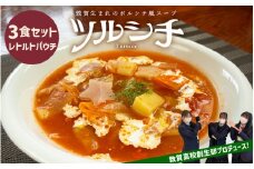 [015-a003] 敦賀生まれのボルシチ風スープ 「ツルシチ」 3食セット