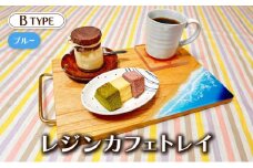 [083-e001_01] レジンカフェトレイ（Bタイプ）【青】
