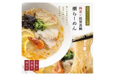 [069-a002] 海老で鯛を釣る！海老×敦賀真鯛潮らーめん 【鯛ラーメン 敦賀真鯛 鯛と昆布の旨 お中元 ギフト 贈り物 プレゼント】
