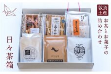 [082-a001] 敦賀のおいしいが詰まった「日々茶箱」【ギフトセット】