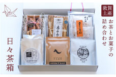 敦賀のおいしいが詰まった「日々茶箱」【お菓子 和菓子 コーヒー 珈琲 紅茶 名産品 詰め合わせ ギフトセット お土産 手みやげ】[082-a001] 