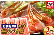 [12月1日～15日着(指定日不可)] 年内お届け先行予約受付中！ますよね商店の元祖 カット済み生ずわい蟹  600g×3パック（総重量2kg）【生食可】【 ますよね カニしゃぶ 】[001-c007-0_A-a]