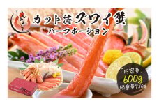 [12/1～12/25着(指定日不可)] 年内お届け先行予約受付中！カット済ズワイ蟹 ハーフポーション 600g [053-a013_A(20)-a]