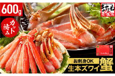 [順次発送] ますよね商店の元祖カット済み生ずわい蟹600g（総重量800g）＜指定日可能 ・着日指定＞【生食可】【 ますよね カニしゃぶ 】[001-a025]