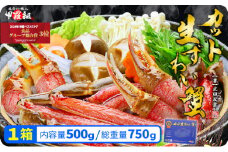 [順次発送]【お刺身ＯＫ】カット生ずわい蟹500g（総重量約700g）× 1箱 ＜指定日可能 ・着日指定＞【甲羅組 蟹 カニ 魚介類 魚貝類】[024-a027]