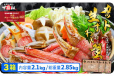 [順次発送]【お刺身OK】甲羅組のカット生ずわい蟹700g（総重量950g前後）×3箱 ＜指定日可能 ・着日指定＞【甲羅組】 [024-c018]