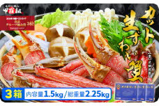 [順次発送]【お刺身ＯＫ】カット生ずわい蟹500g（総重量約700g）× 3箱 ＜指定日可能 ・着日指定＞【甲羅組 蟹 カニ 魚介類 魚貝類】 [024-c014]