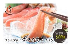 [12月26日～31日着(指定日不可)] 年内お届け先行予約受付中！プレミアム！ズワイ蟹ポーション 500g かに脚 約20～25本 【 敦賀 塩荘 しおそう ずわい蟹 ずわいガニ ズワイガニ 蟹 カニ しゃぶしゃぶ カニしゃぶ 刺身 生 脚だけ ポーション フルポーション お中元 ギフト 贈り物 プレゼント 年末配送】[053-a017_A(20)-b]