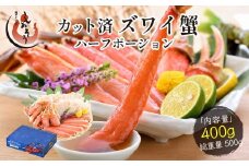 [12/26~12/31着(指定日不可)]★年内お届け先行予約受付中！★ カット済ズワイ蟹ハーフポーション 400g [053-a035]