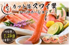 [12/26~12/31着(指定日不可)] 年内お届け先行予約受付中！ カット済ズワイ蟹ハーフポーション 1.2kg（600g × 2箱） [053-b012_A(20)-b]