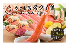 [12月1日～25日着(指定日不可)] 年内お届け先行予約受付中！カット済ズワイ蟹 ハーフポーション 1.8kg (600g × 3箱) [053-c004_A(20)-a]