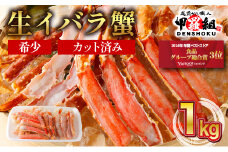 【順次配送】 生イバラガニハーフポーション 1kg （生食可）【甲羅組 蟹 カニ 魚介類 魚貝類】 [024-b025]