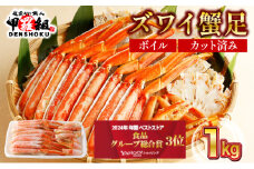 【順次配送】 カット済みボイルずわい足1kg 【甲羅組 蟹 カニ 魚介類 魚貝類】[024-b027]