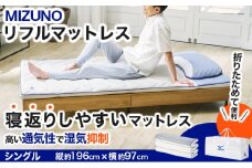 MIZUNO リフルマットレス ［シングルサイズ］ オーダーメイド感覚のフィット感【送料無料 ミズノ マットレス】[SK-300-S]