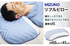 MIZUNO リフルピロー ≪ミズノが本気で開発≫ 丸洗いOK【送料無料 ミズノ 枕 マクラ】[sk-mk-01]