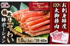 [順次発送]【お刺身 OK】 極太 生ずわい蟹 太脚 棒ポーション (殻剥き) 総重量1kg / 解凍後800g < 指定日可能・着日指定 >【甲羅組 かに カニ 蟹 ずわいがに ズワイガニ ずわい蟹 ズワイ蟹 ずわい ズワイ ポーション 棒ポーション 脚だけ 生 生食 刺身 しゃぶしゃぶ カニしゃぶ 1㎏】[024-c023]