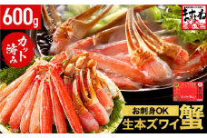 [12月16日～31日着(指定日不可)] 年内お届け先行予約受付中！ますよね商店の元祖カット済み生ずわい蟹600g（総重量800g）【生食可】【 ますよね カニしゃぶ 】[001-a025-0_A(20)-b]