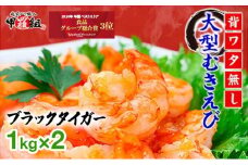 【背わたなし】特大 大容量 高級ブラックタイガー（大型むきえび）「約1kg（解凍時800g前後）/約40〜70尾」× 2セット【甲羅組 敦賀 下処理不要 むきエビ えび エビ 海老 人気 冷凍 使いやすい 時短 便利 ランキング 感謝祭 】