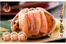 [順次発送] 1度で4度楽しめる セイコ蟹 甲羅盛り 約70g × 3個 セット [冷凍]【敦賀 塩荘 しおそう 越前ガニ 越前蟹 せいこかに セイコ蟹 蟹 カニ カニみそ お中元 お歳暮 ギフト 贈り物 プレゼント】[053-a006]