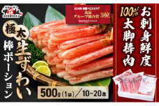 [順次発送]【お刺身 OK】 極太 生ずわい蟹 太脚 棒ポーション (殻剥き) 総重量500g / 解凍後400g < 指定日可能・着日指定 >【甲羅組 かに カニ 蟹 ずわいがに ズワイガニ ずわい蟹 ズワイ蟹 ずわい ズワイ ポーション 棒ポーション 脚だけ 生 生食 刺身 しゃぶしゃぶ カニしゃぶ 500g】[024-c022]