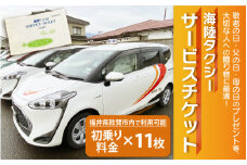 海陸タクシー サービスチケット 初乗り料金×11枚