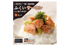 [069-a023] ＜数量限定＞ 港町つるがの潮風感じる 創作 海鮮丼の素 ふくいサーモン×Sio麹アボガド 5食セット【海鮮丼 丼 どんぶり さけ 鮭 アボカド ご飯にのせるだけ お酒の肴 アレンジ簡単 化粧箱 贈答 冷凍 お中元 ギフト 贈り物 プレゼント】