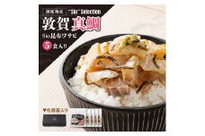[069-a021] ＜数量限定＞ 港町つるがの潮風感じる 創作 海鮮丼の素 敦賀真鯛 × Sio昆布ワサビ 5食セット【海鮮丼 丼 どんぶり タイ 鯛 ご飯にのせるだけ お酒の肴 お茶漬け アレンジ簡単 化粧箱 贈答 プレゼント 冷凍 お中元 ギフト 贈り物 プレゼント】