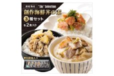  ＜数量限定＞ 港町つるがの潮風感じる 創作 海鮮丼の素 3種セット（各2食入り） 【海鮮丼 丼 どんぶり タイ 鯛 ご飯にのせるだけ お酒の肴 お茶漬け アレンジ簡単 化粧箱 贈答 プレゼント 冷凍】[069-a025] 