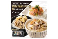  ＜数量限定＞ 港町つるがの潮風感じる 創作 海鮮丼の素 3種セット（各1食入り） 【海鮮丼 丼 どんぶり タイ 鯛 ご飯にのせるだけ お酒の肴 お茶漬け アレンジ簡単 化粧箱 贈答 プレゼント 冷凍】[069-a024] 